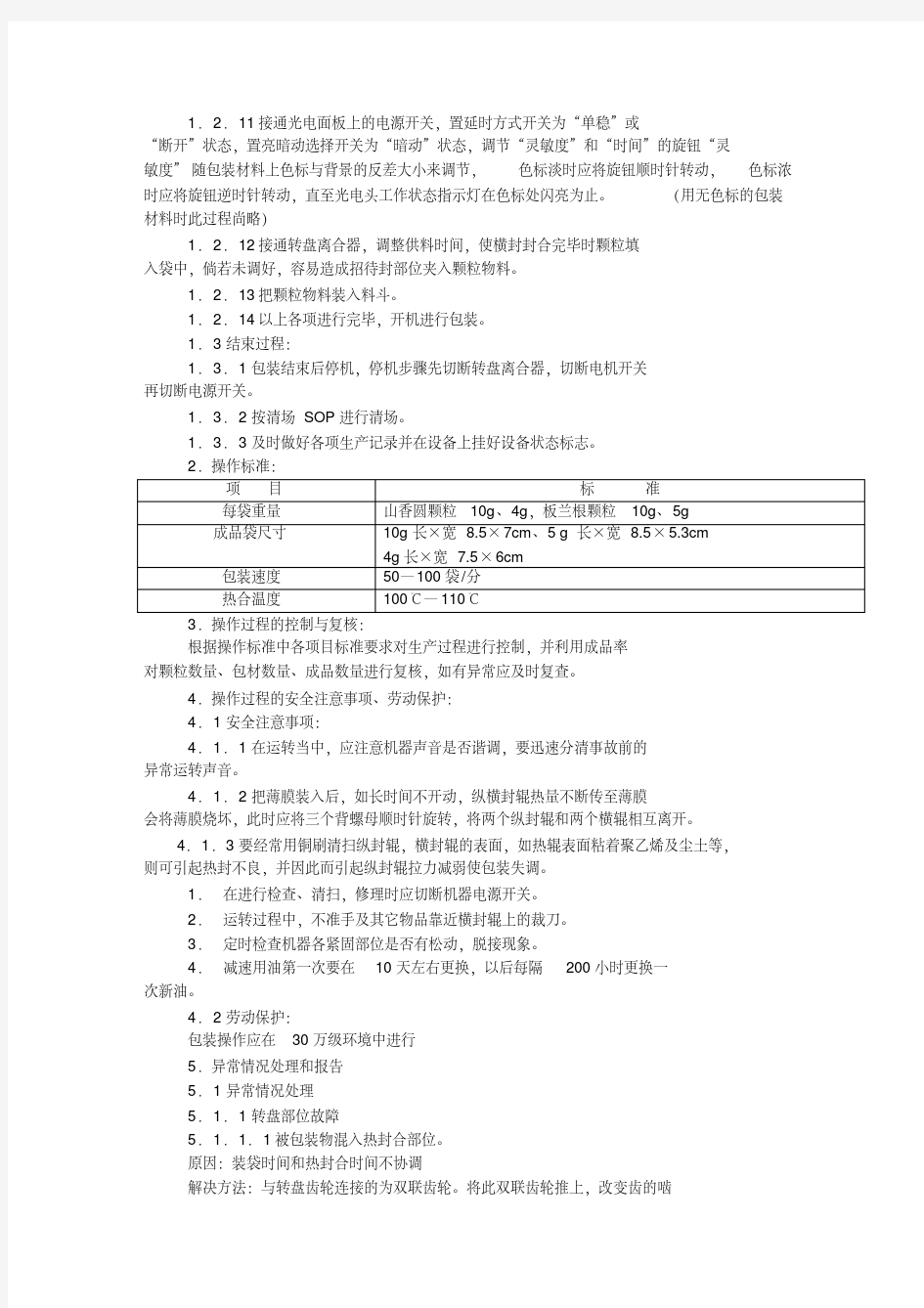 GMP认证全套文件资料37-自动颗粒包装机岗位标准操作规程