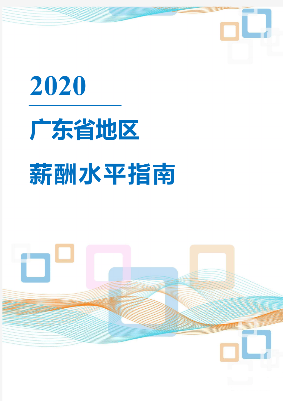 2020年广东省地区薪酬水平指南