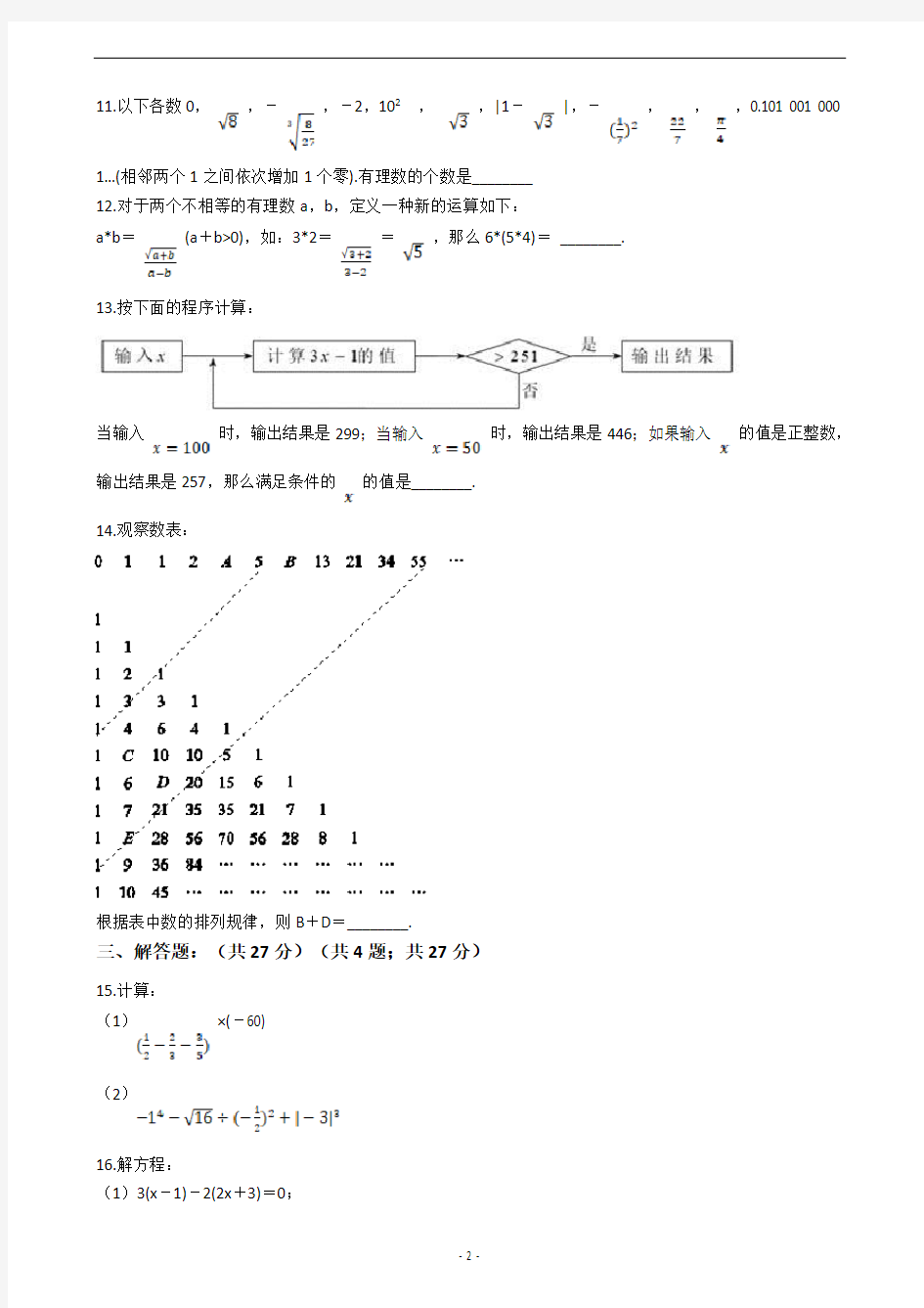 浙江省嘉兴市桐乡市2018-2019学年七年级上学期科技文化知识竞赛数学试卷