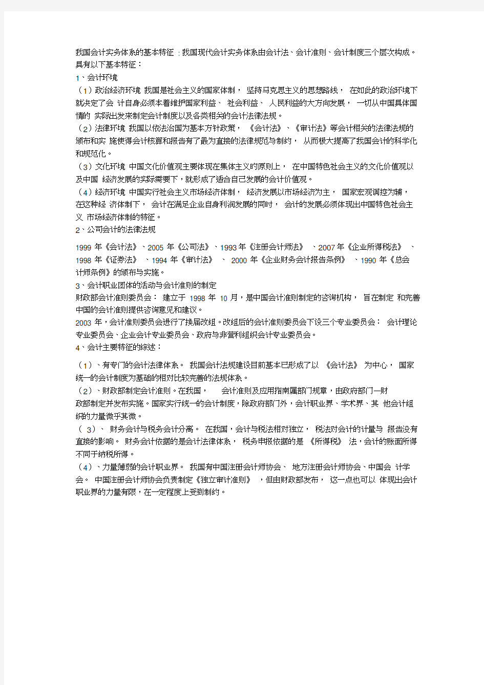 我国会计实务体系的主要特征-期末考试复习资料