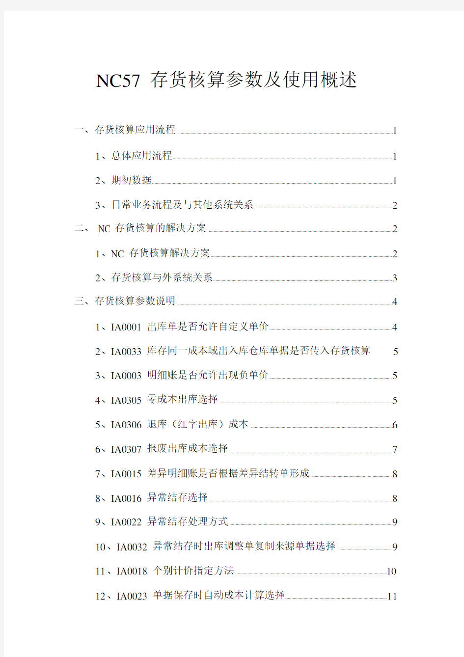 用友NC5存货核算-存货核算参数与使用概述