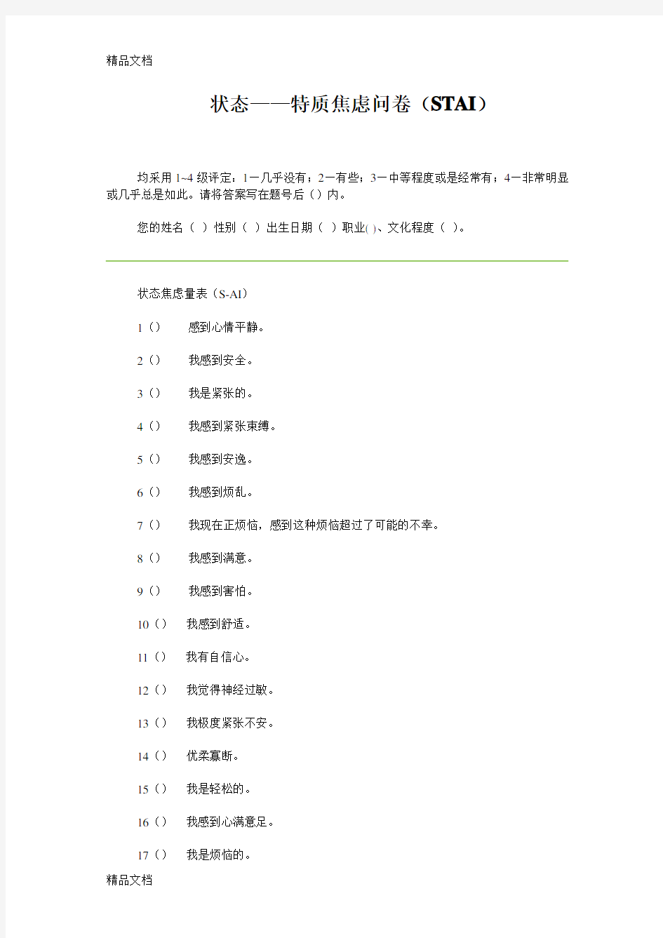 状态——特质焦虑问卷(STAI)教学内容