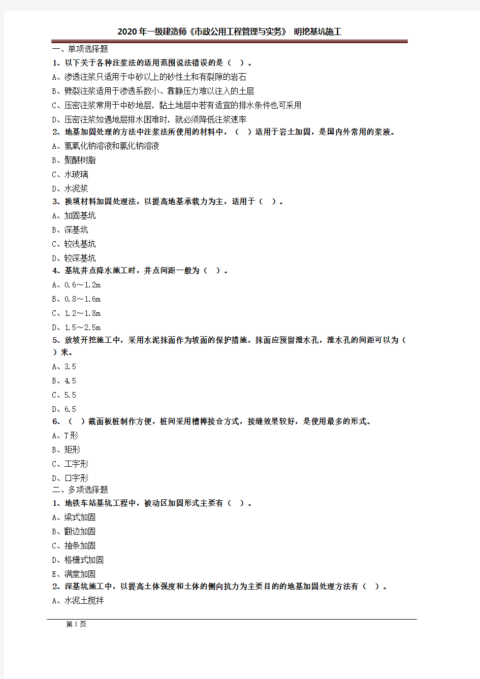 一建【市政】考前冲刺练习含答案解析：明挖基坑施工1302