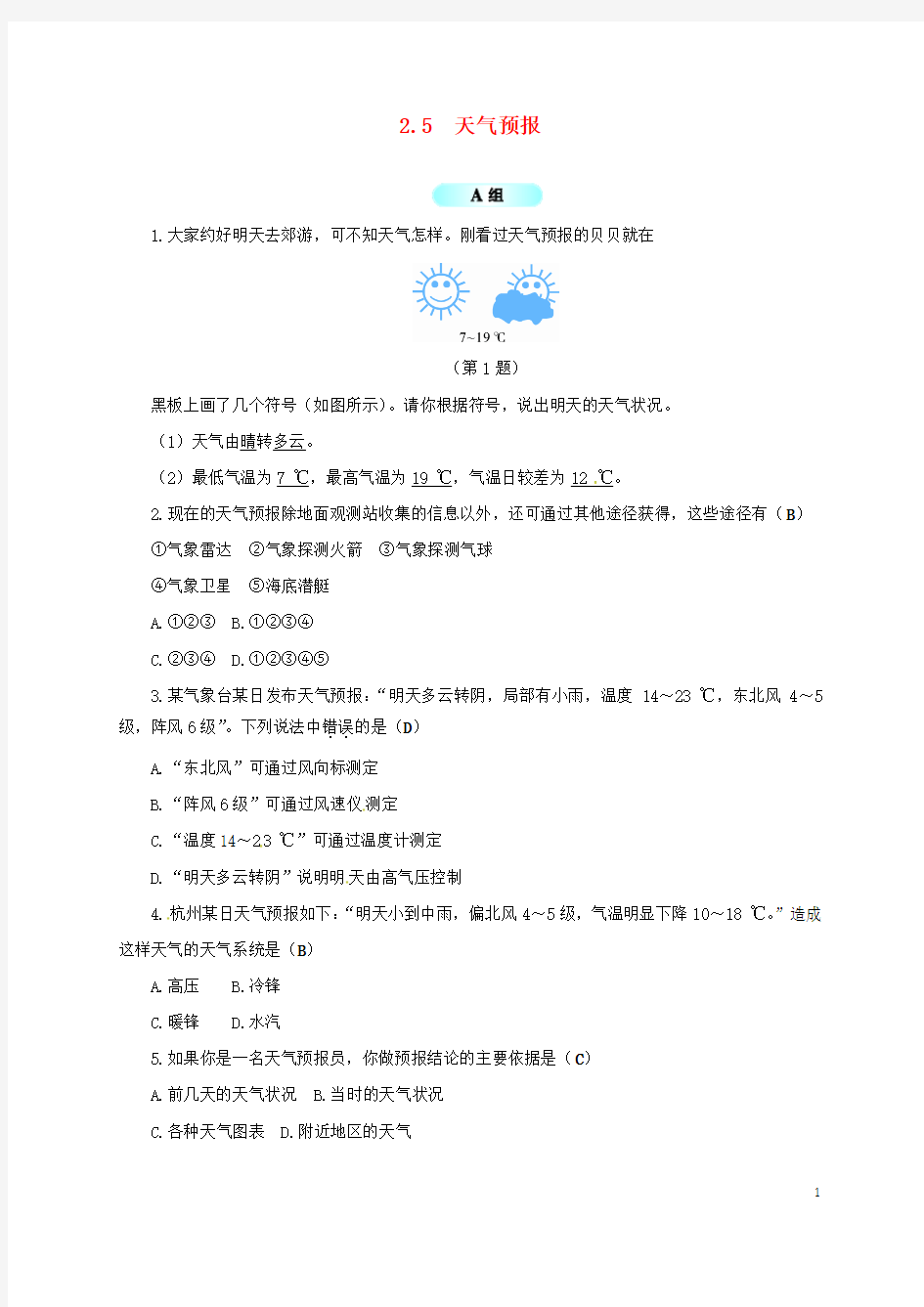 八年级科学上册2.5天气预报同步试题新版浙教版