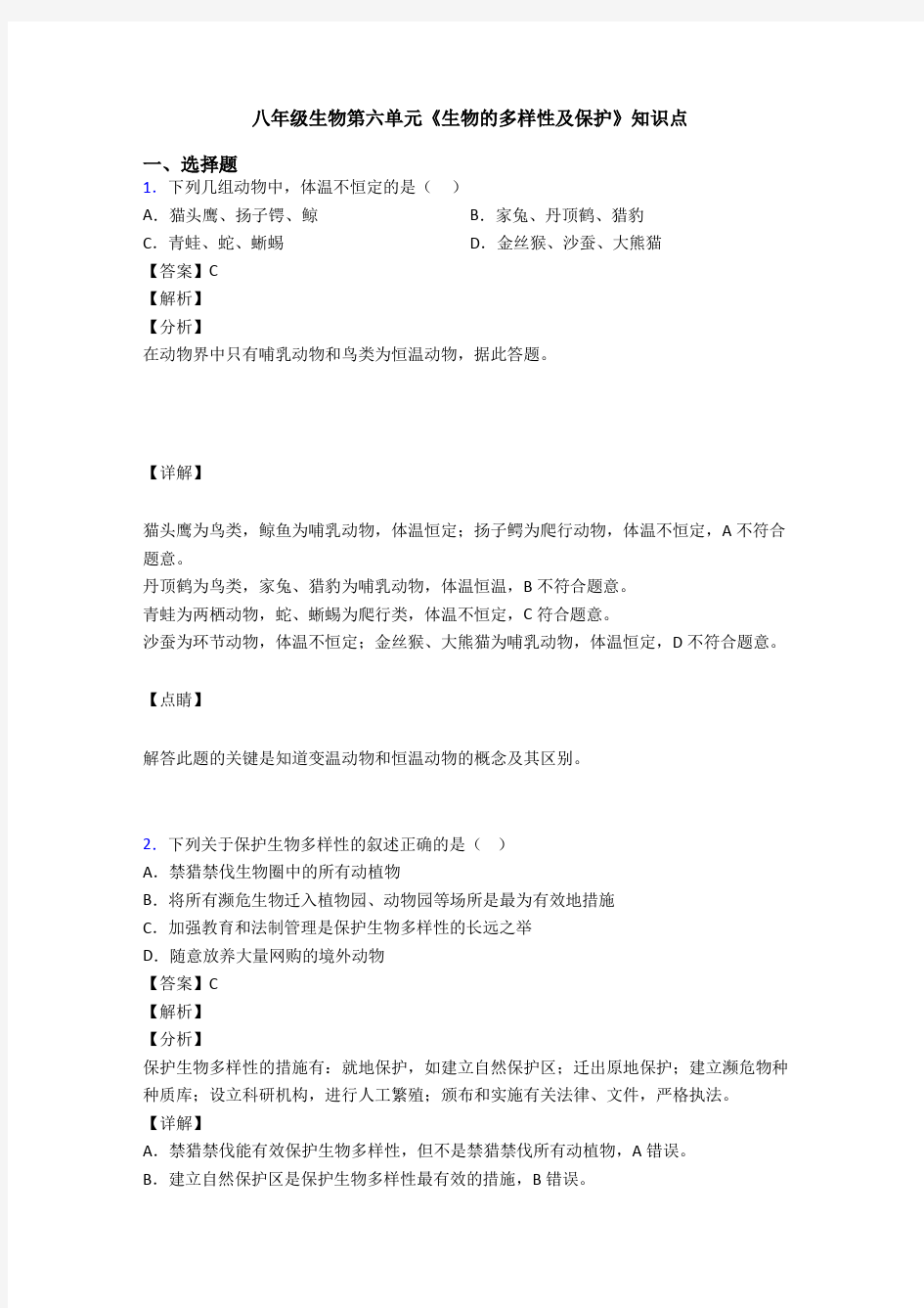 八年级生物第六单元《生物的多样性及保护》知识点