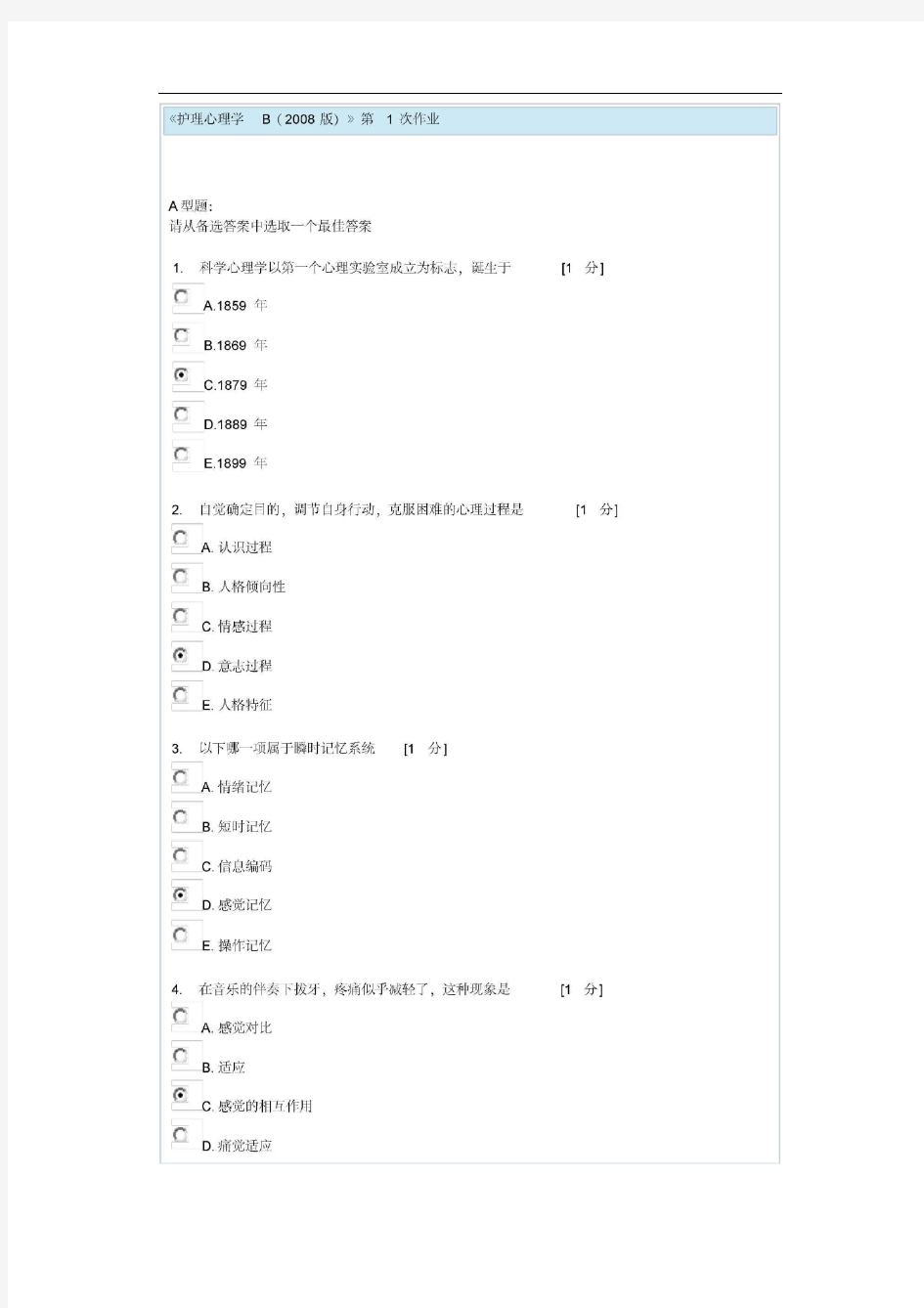 护理心理学B第1次作业