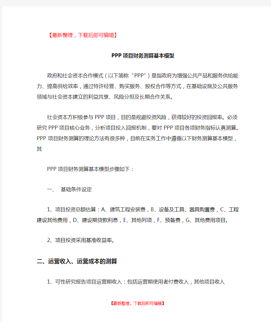 PPP项目财务测算基本模型(完整资料).doc