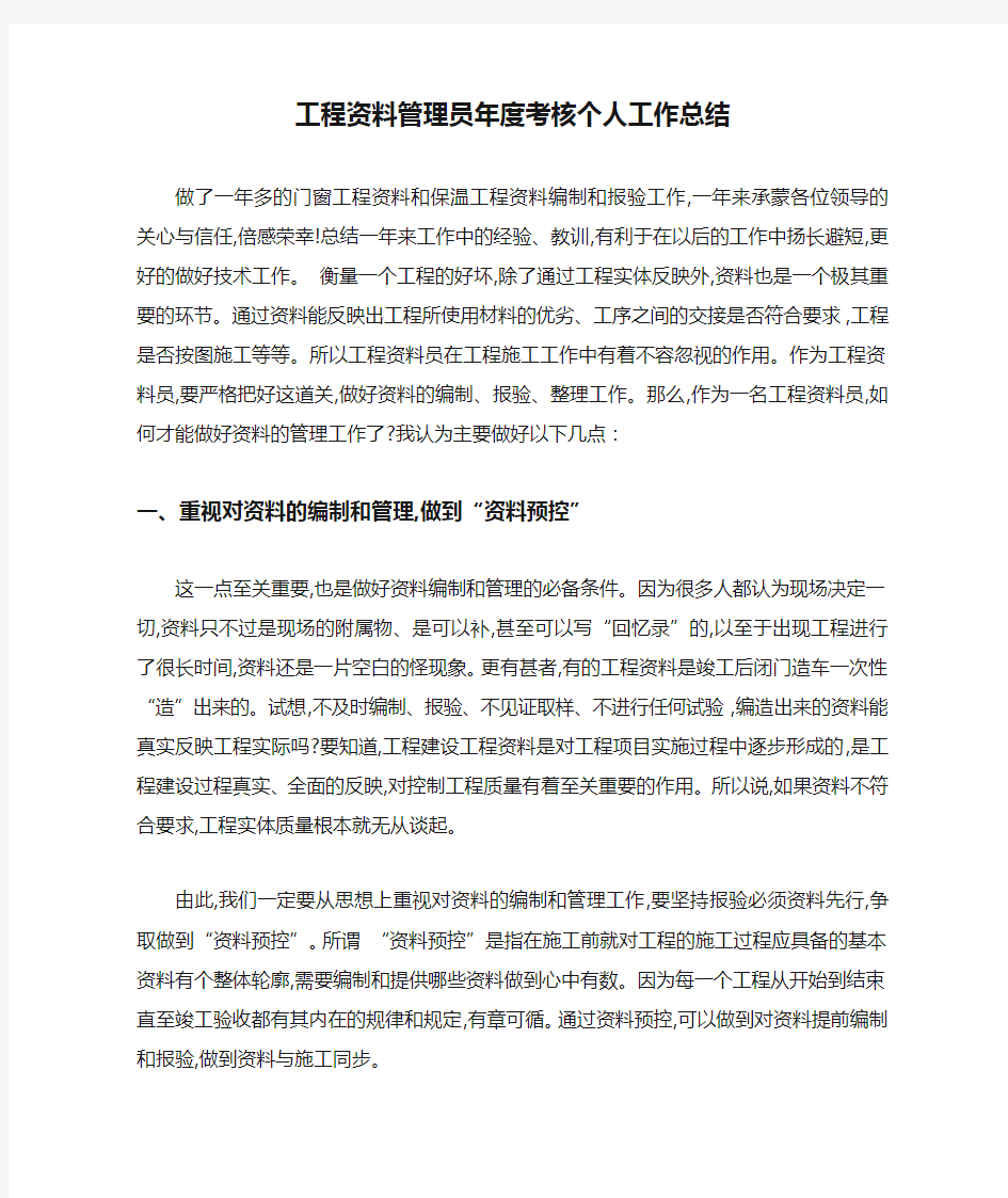 工程资料管理员年度考核个人工作总结