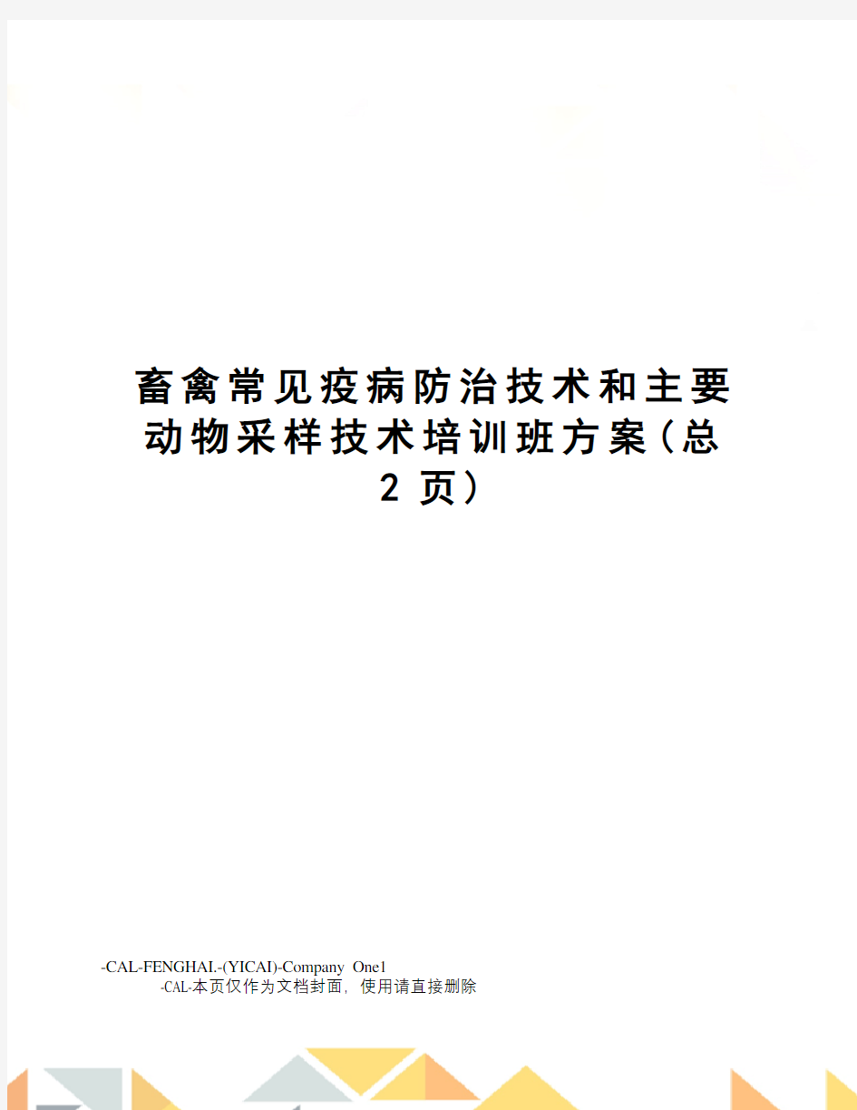 畜禽常见疫病防治技术和主要动物采样技术培训班方案