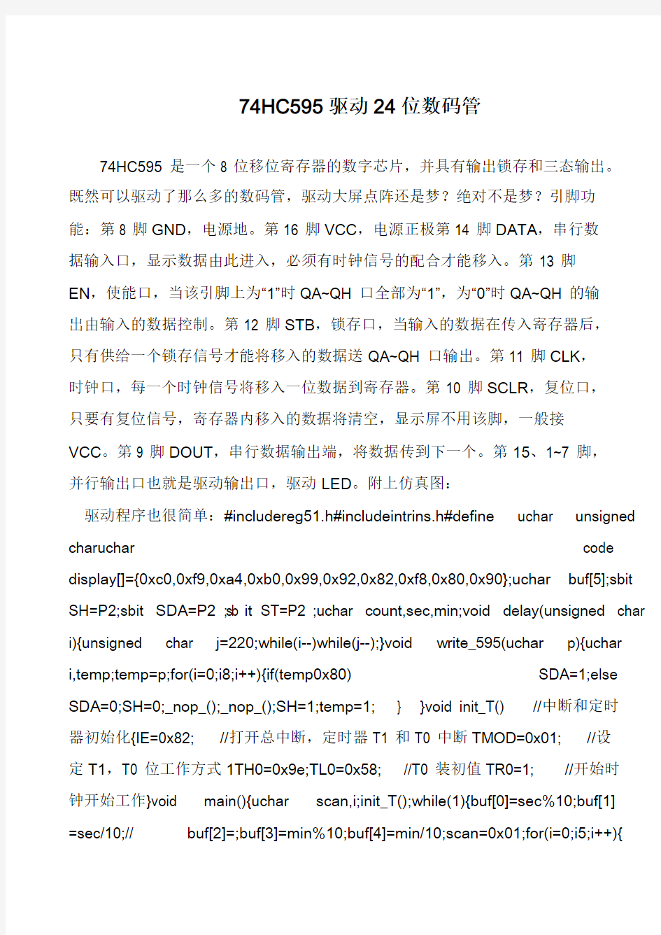 74HC595驱动24位数码管