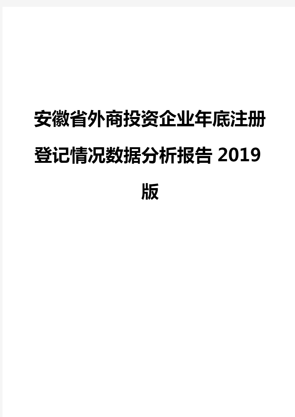 安徽省外商投资企业年底注册登记情况数据分析报告2019版