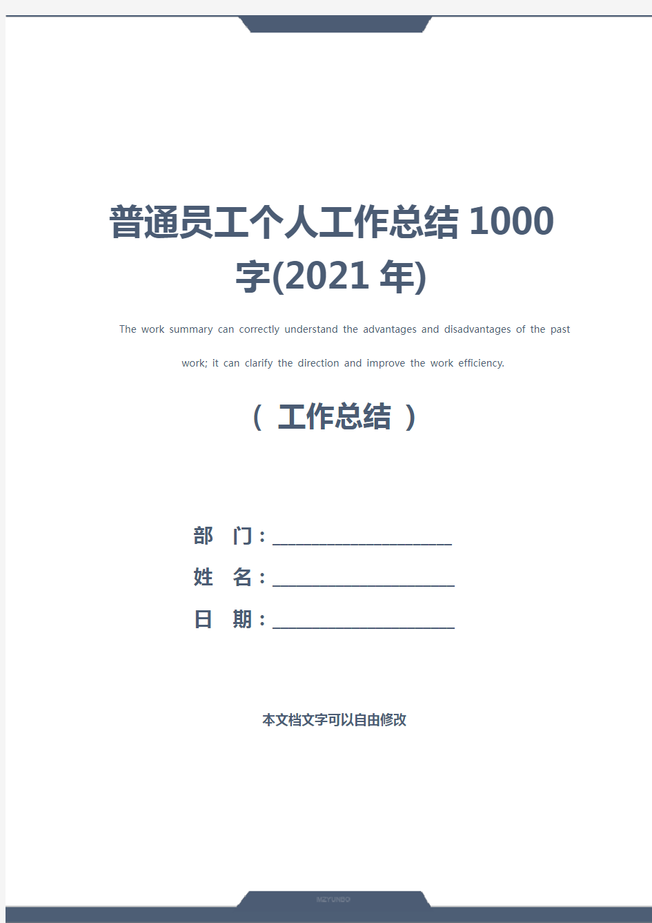 普通员工个人工作总结1000字(2021年)