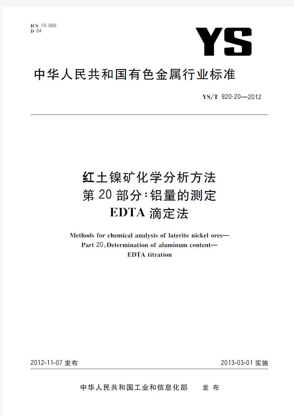 红土镍矿化学分析方法 第20部分：铝量的测定 EDTA滴定法(标准状