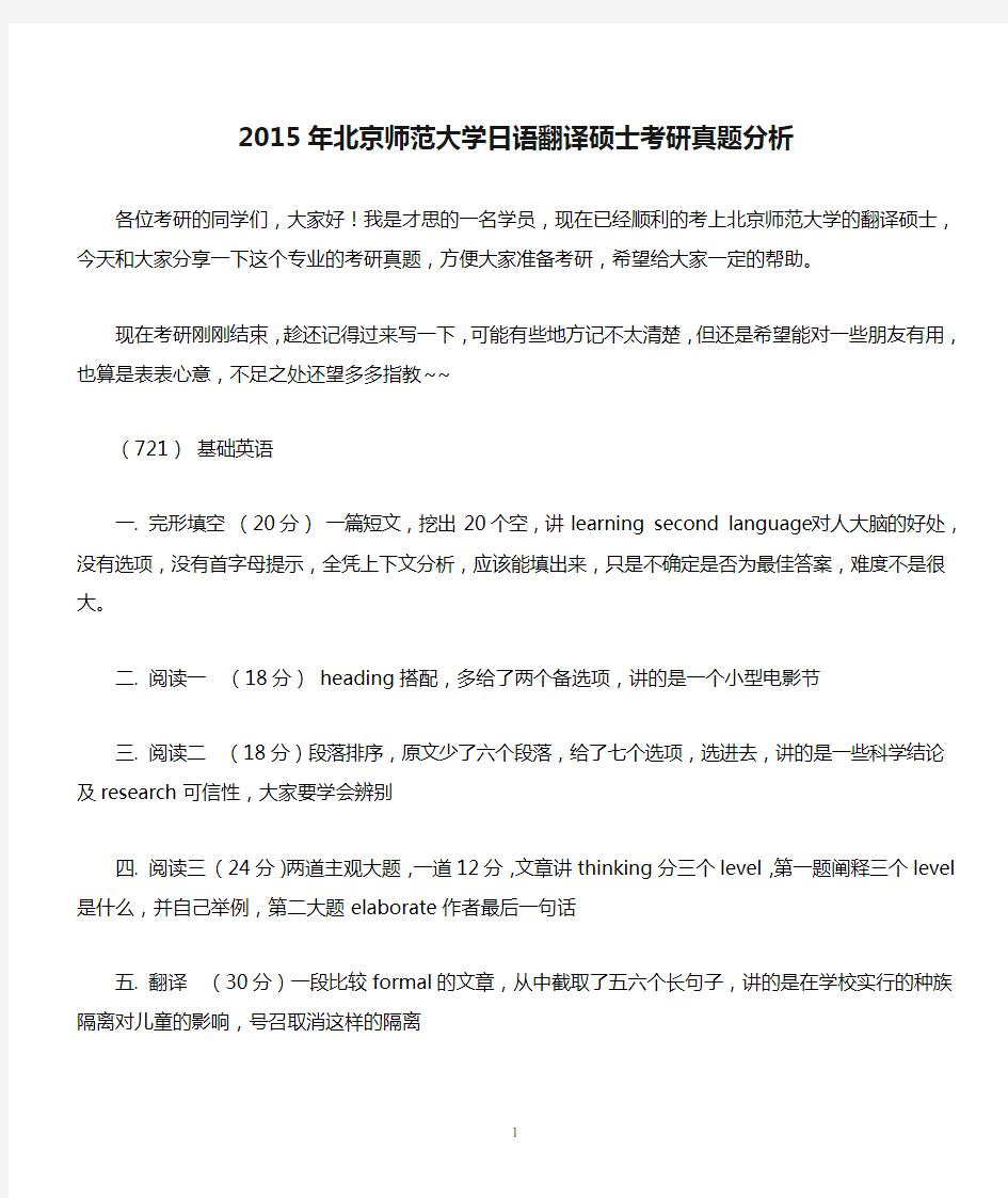2015年北京师范大学日语翻译硕士考研真题分析