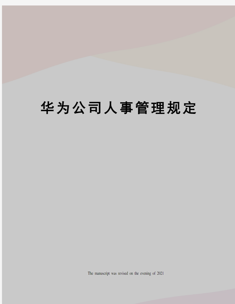 华为公司人事管理规定