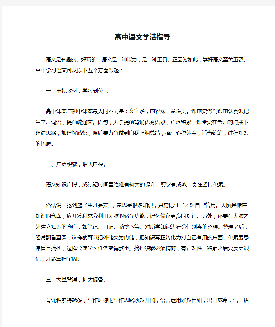 高中语文学法指导