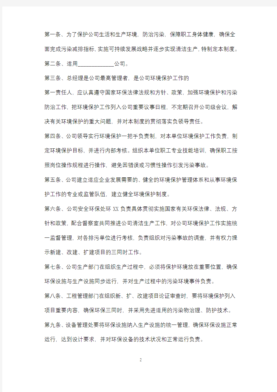 环境保护管理规章制度(标准版).docx