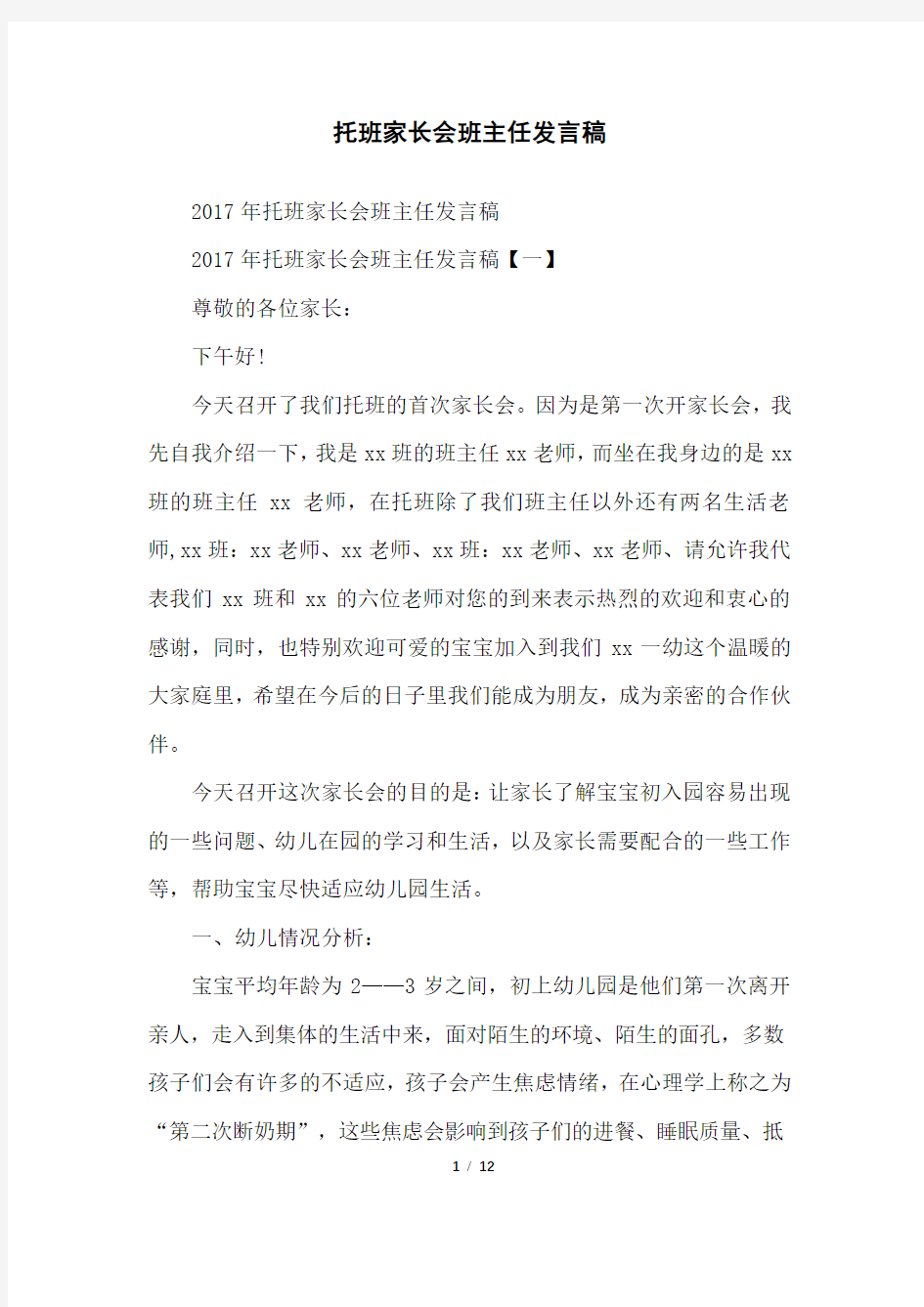 托班家长会班主任发言稿