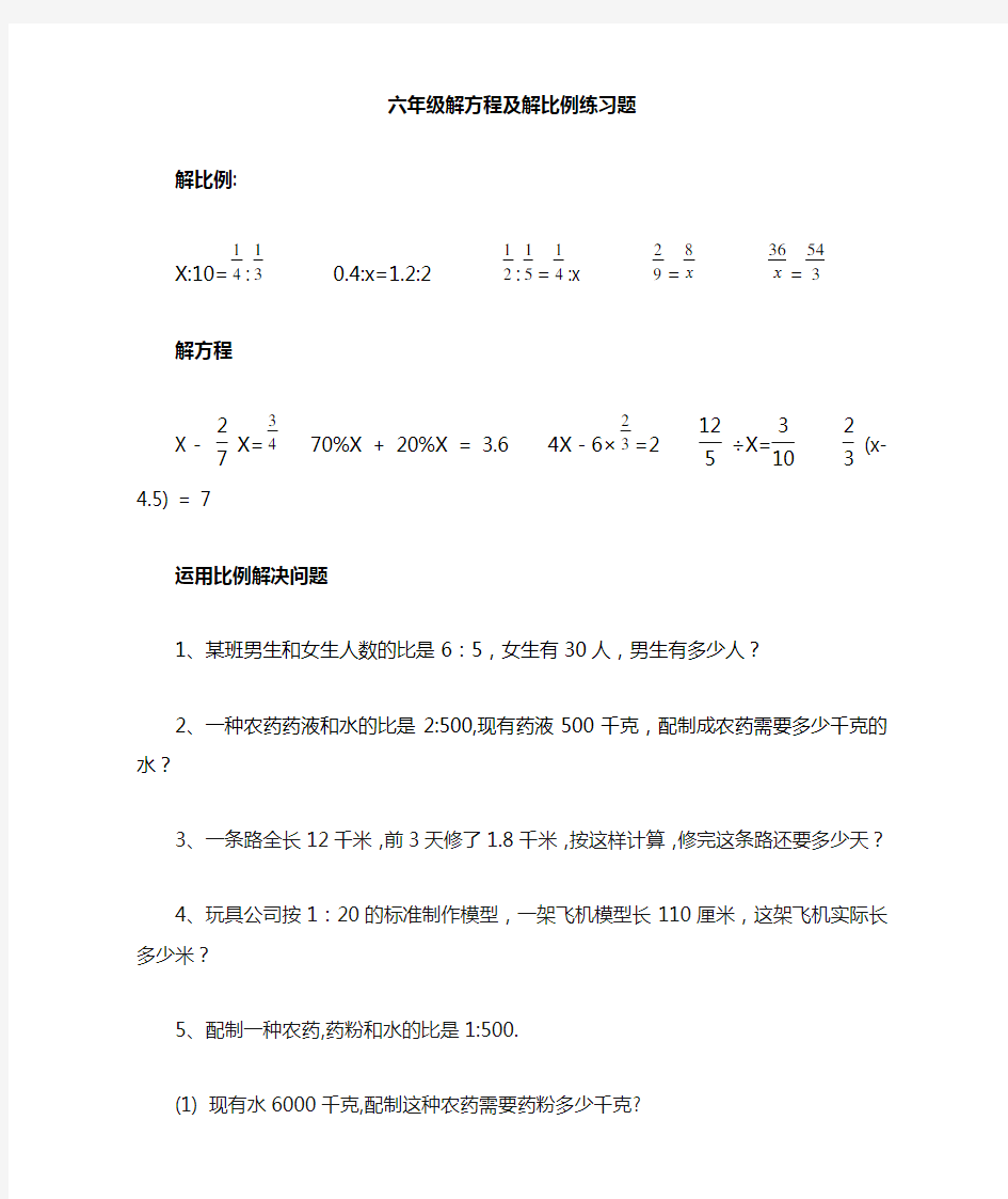 小学六年级解比例及解方程练习题应用题