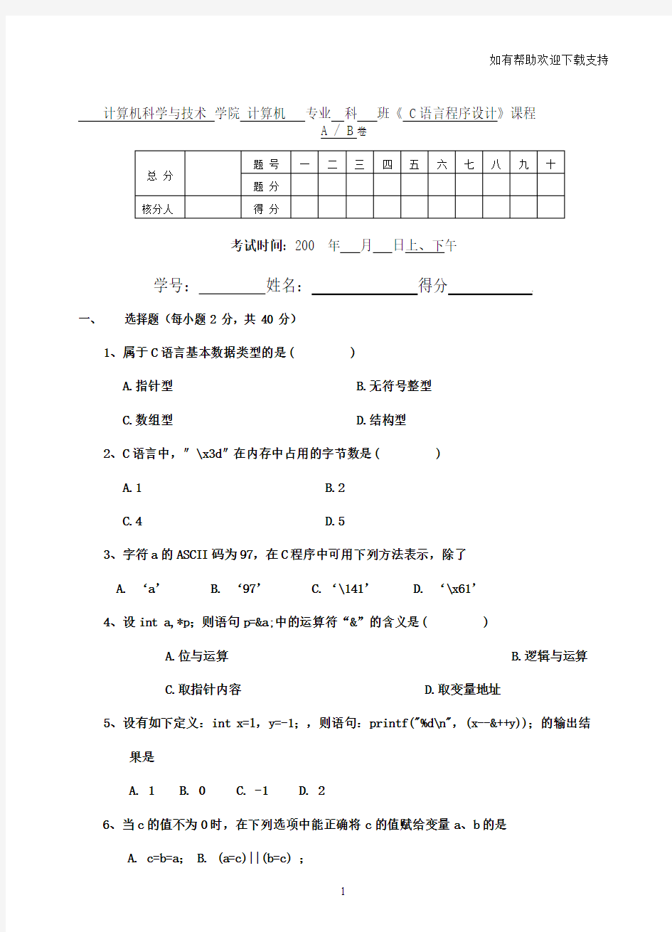 C语言程序设计期末试卷