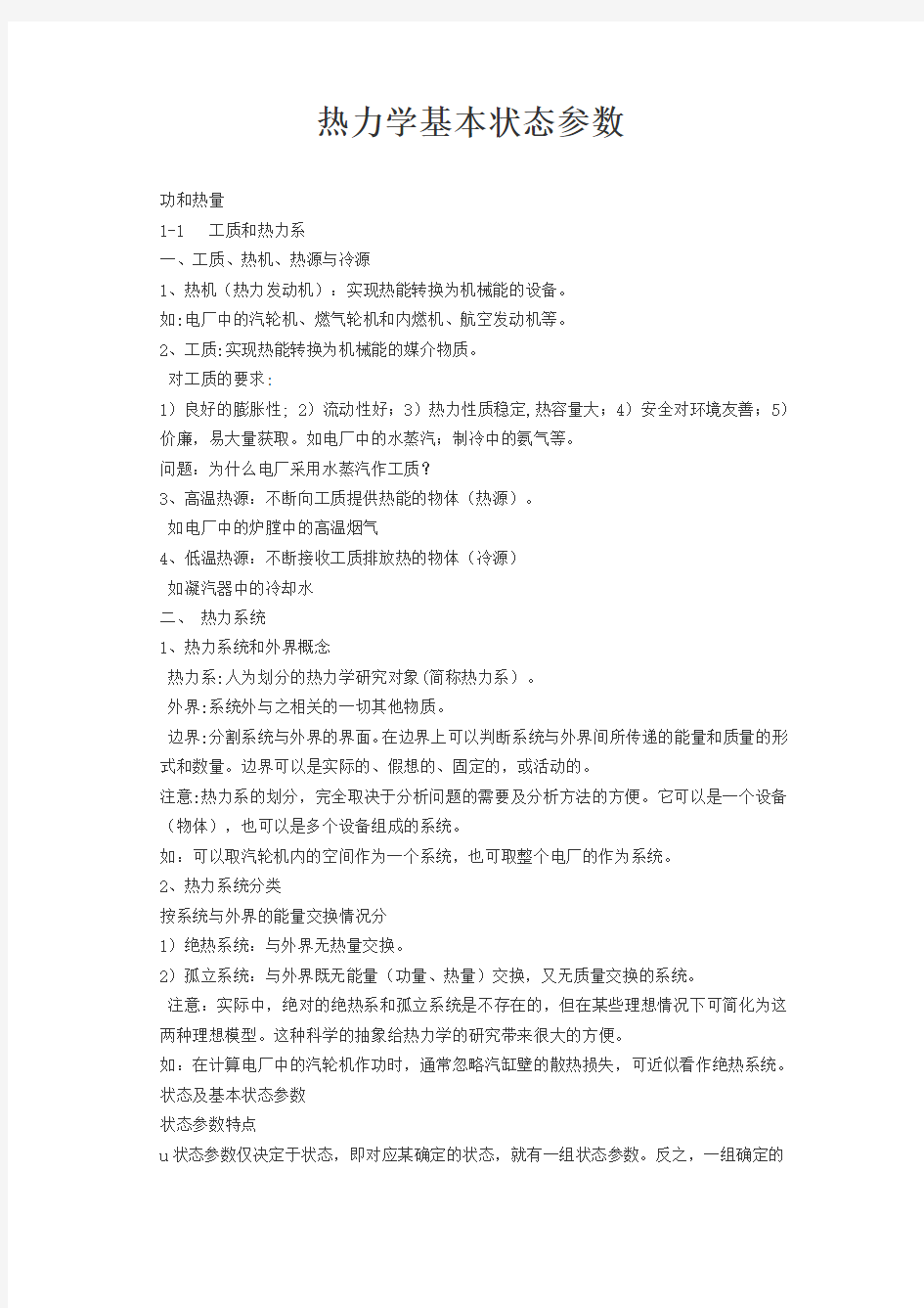 热力学基本状态参数