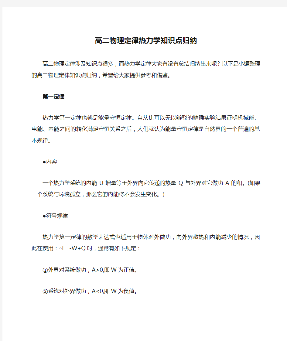 高二物理定律热力学知识点归纳