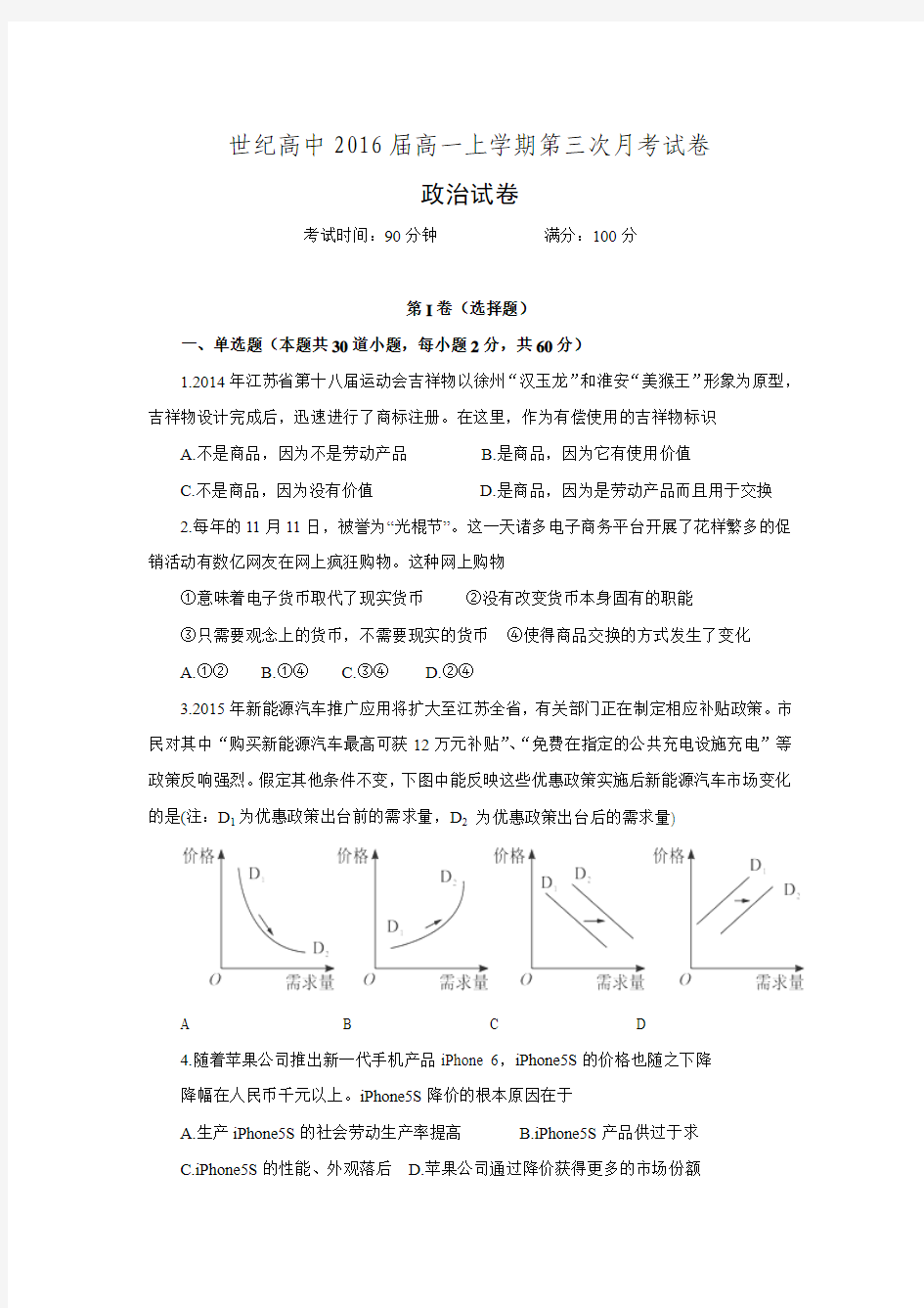 辽宁省葫芦岛市世纪高中2015-2016学年高一上学期第三次教学质量检测政治试卷.doc