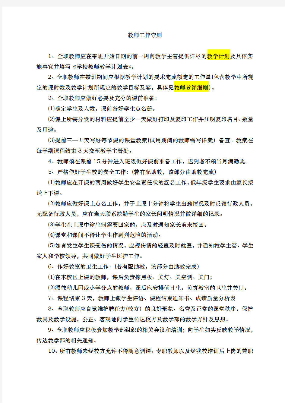 舞蹈培训中心规章制度精品(教师管理)