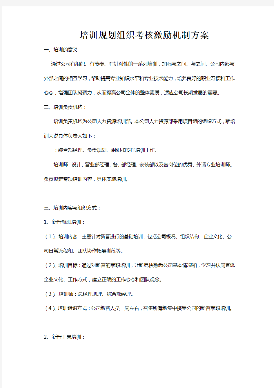 培训规划组织考核激励机制方案