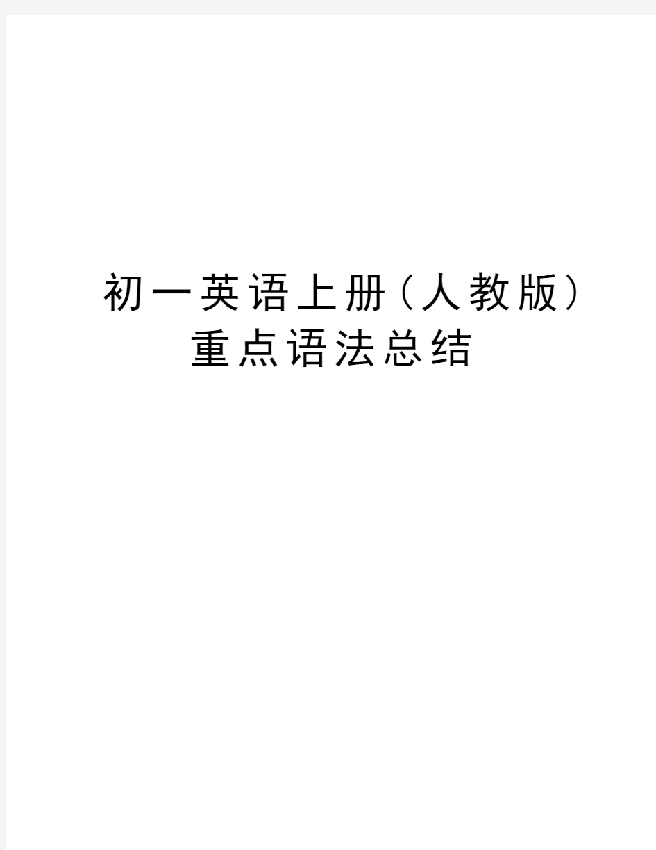 初一英语上册(人教版)重点语法总结教学内容