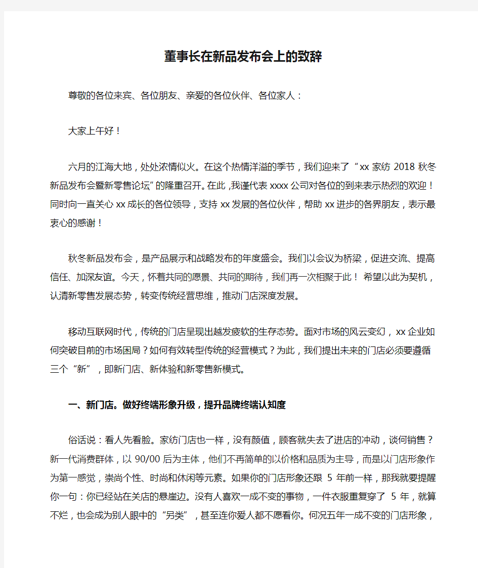 董事长在新品发布会上的致辞