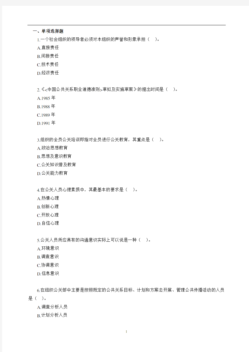 (完整word版)自考公共关系学第二章练习题..