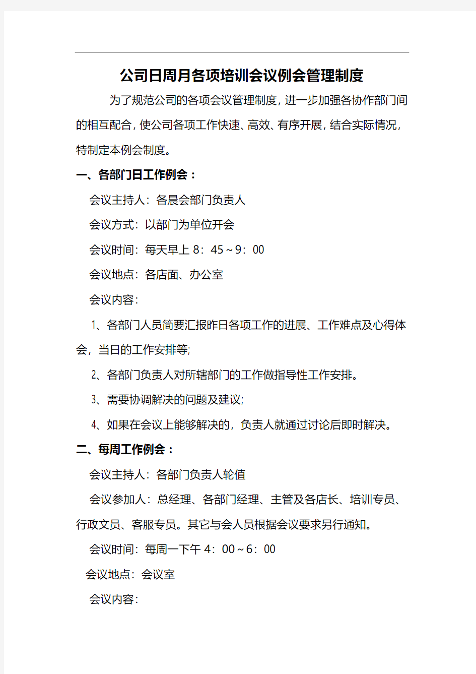 公司日周月各项培训会议例会管理制度