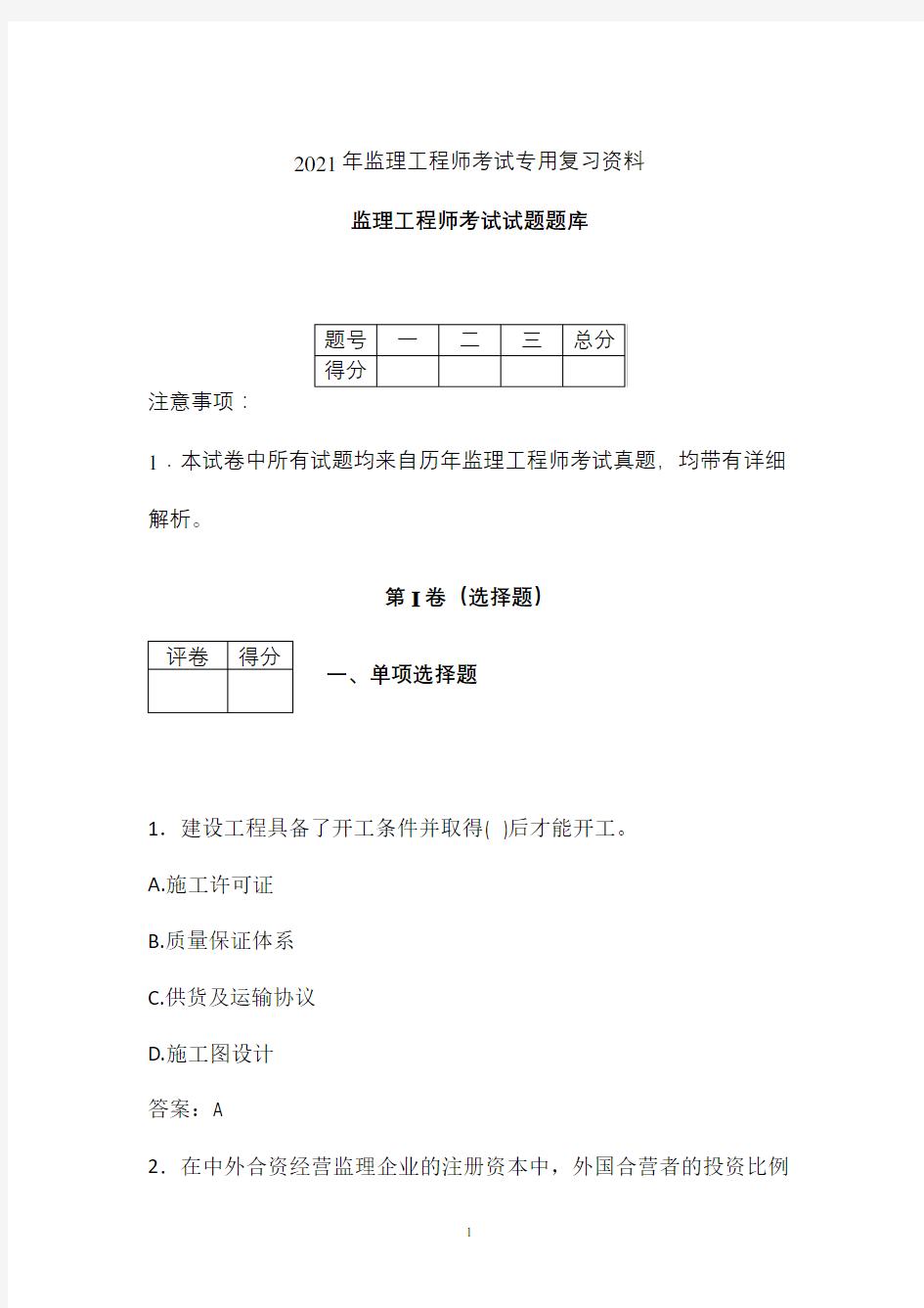 2021年监理工程师考试复习试题题库 (安徽省)