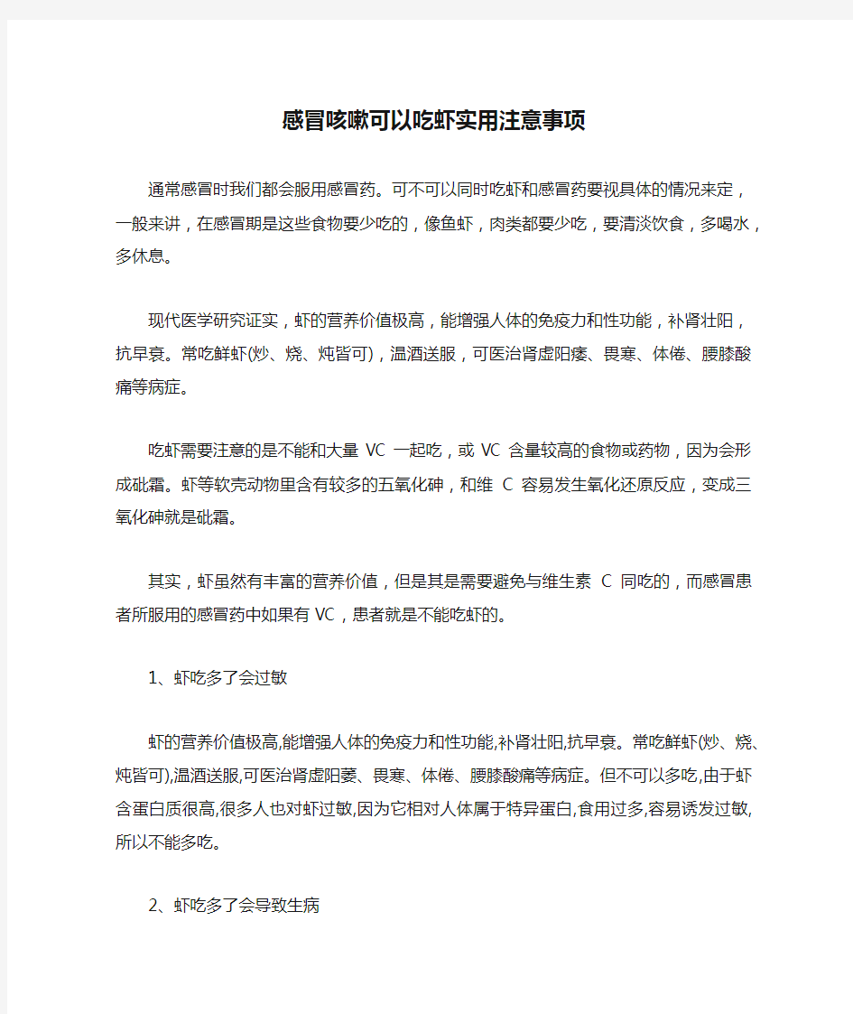 感冒咳嗽可以吃虾实用注意事项