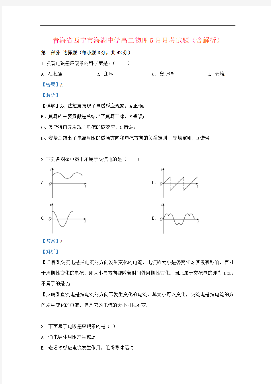 青海省西宁市海湖中学高二物理5月月考试题(含解析)