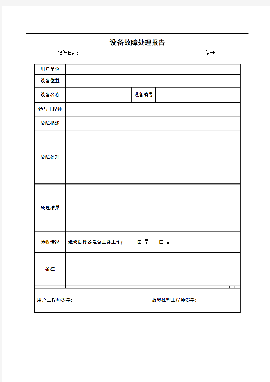 设备故障处理报告- 模板