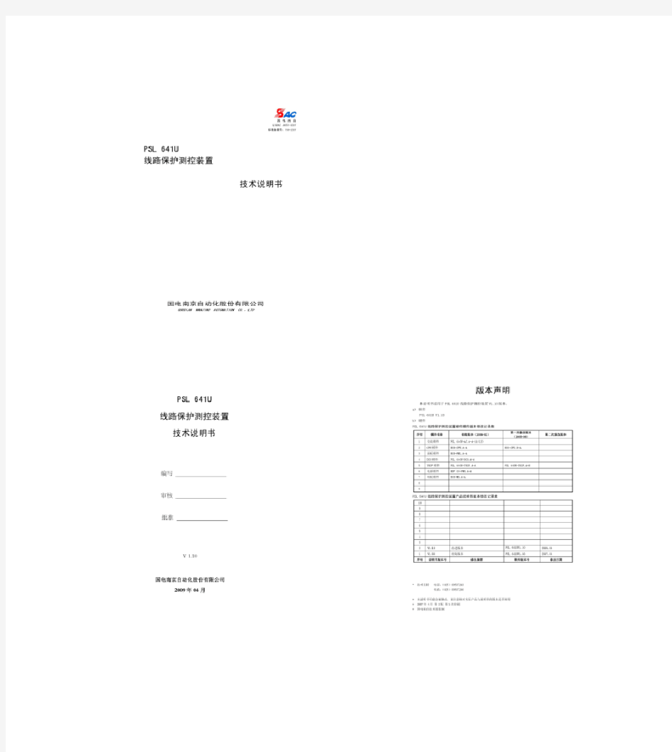 PSL641U线路保护测控装置技术说明书(精)