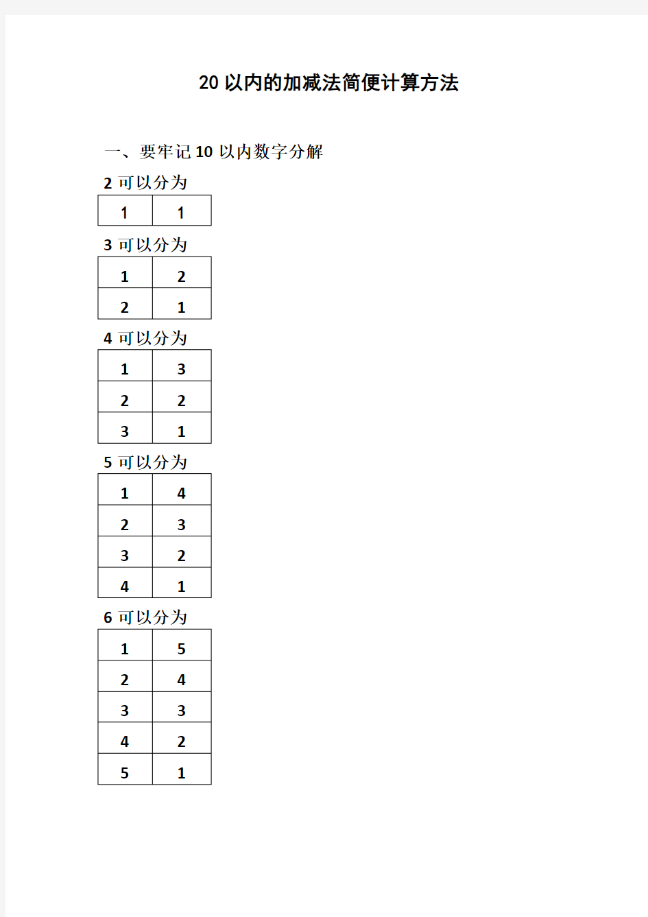 以内的加减法简便计算方法