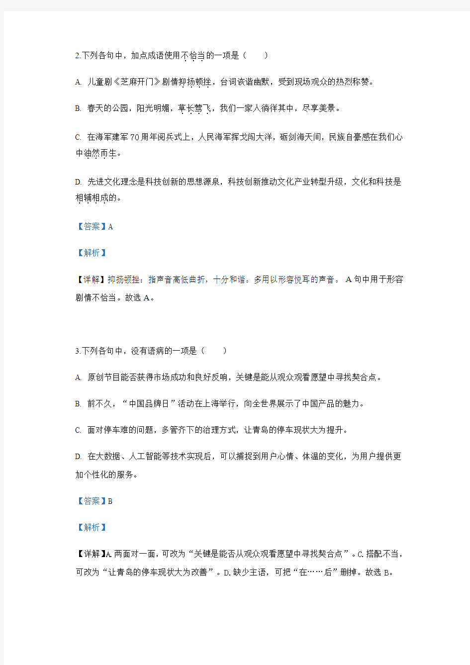 山东省青岛市2019年中考语文试题(解析版)