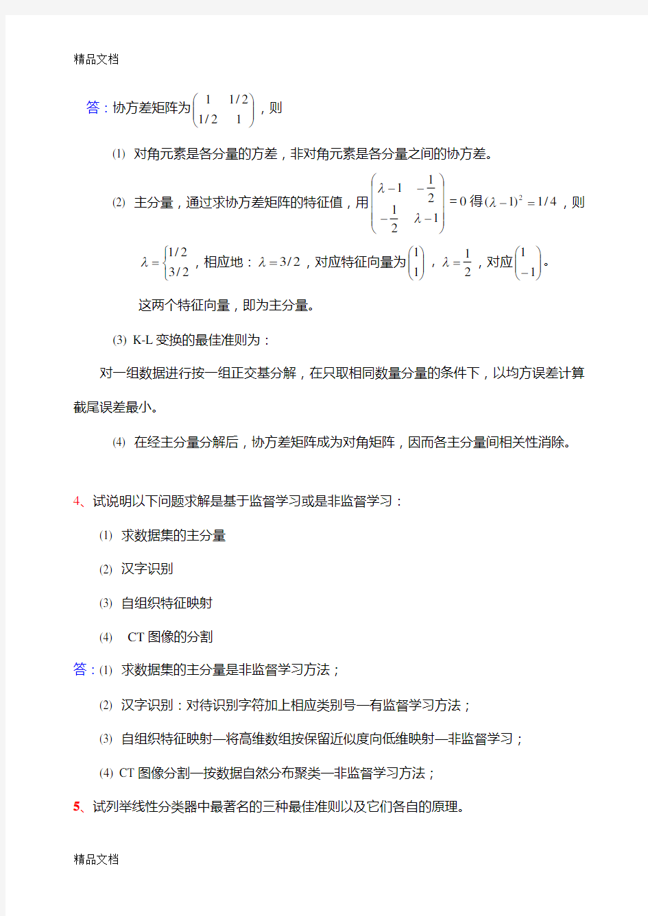 最新模式识别练习题(简答和计算)汇总