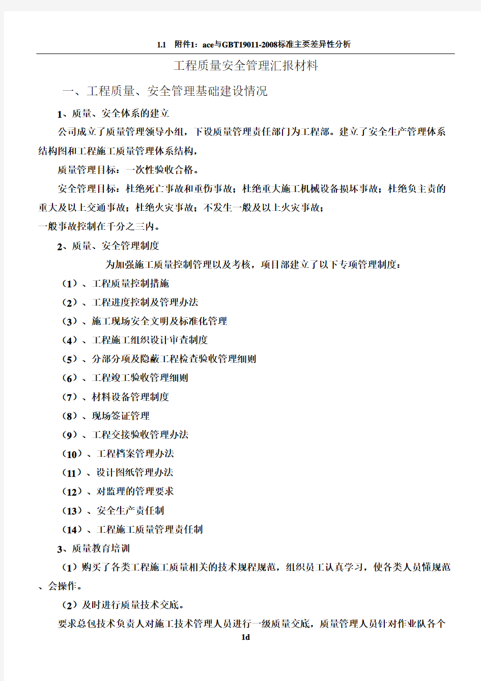 工程质量安全管理汇报材料