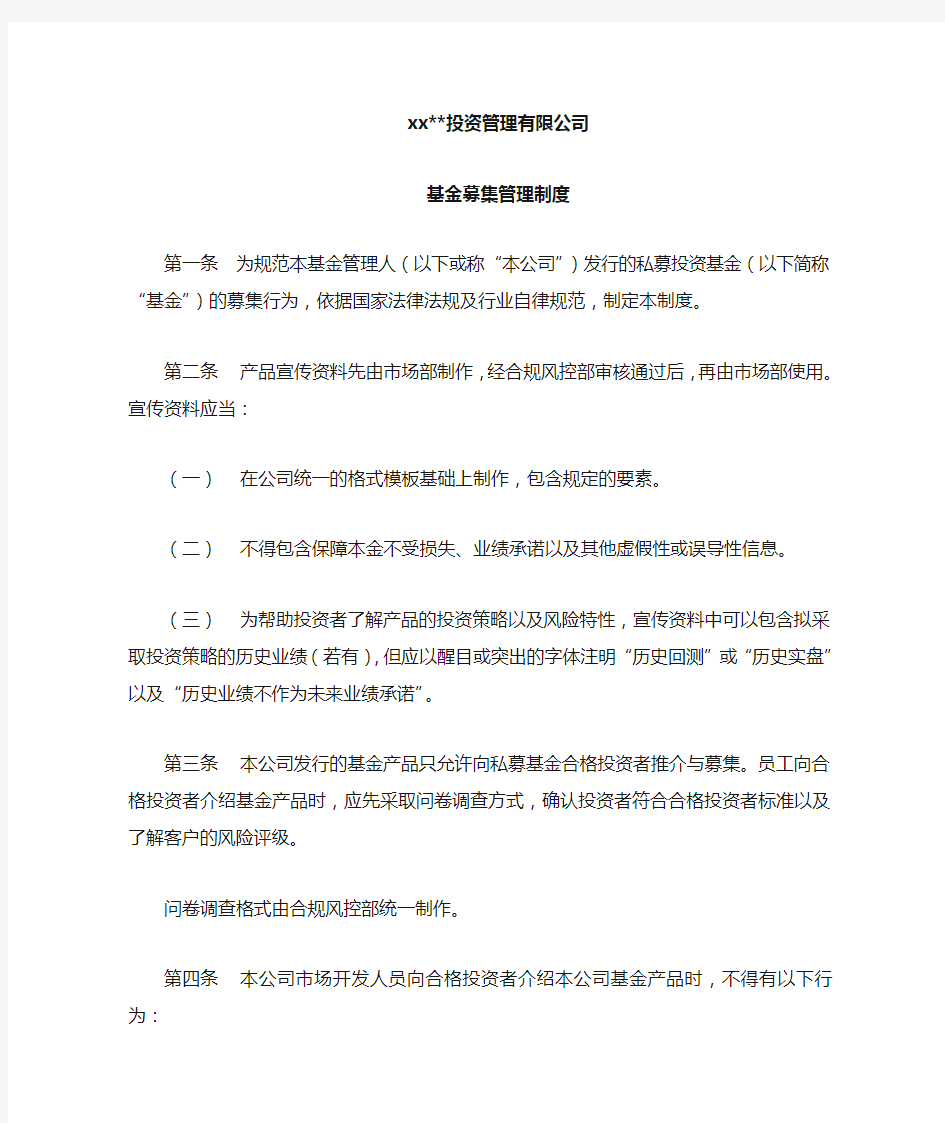 私募基金管理公司基金募集管理制度