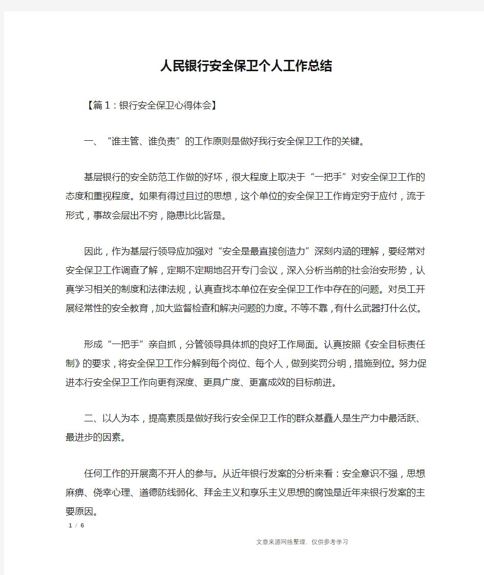 人民银行安全保卫个人工作总结_工作总结