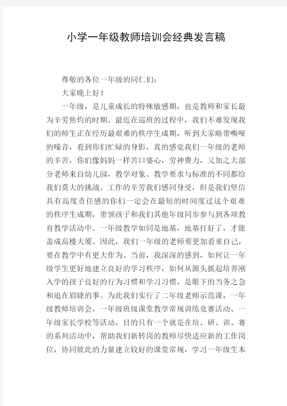 小学一年级教师培训会经典发言稿