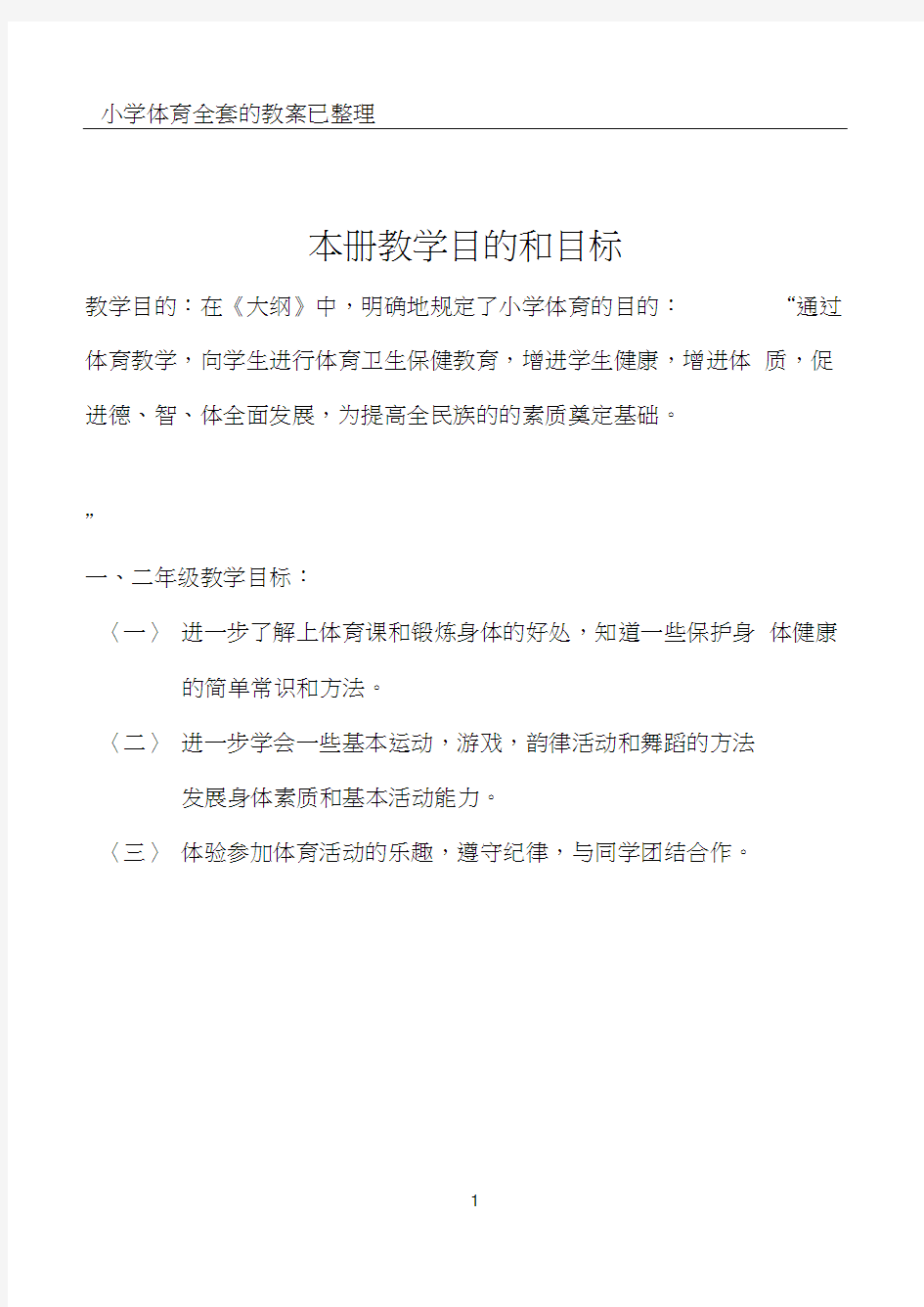 小学一年级体育全套的教案已整理