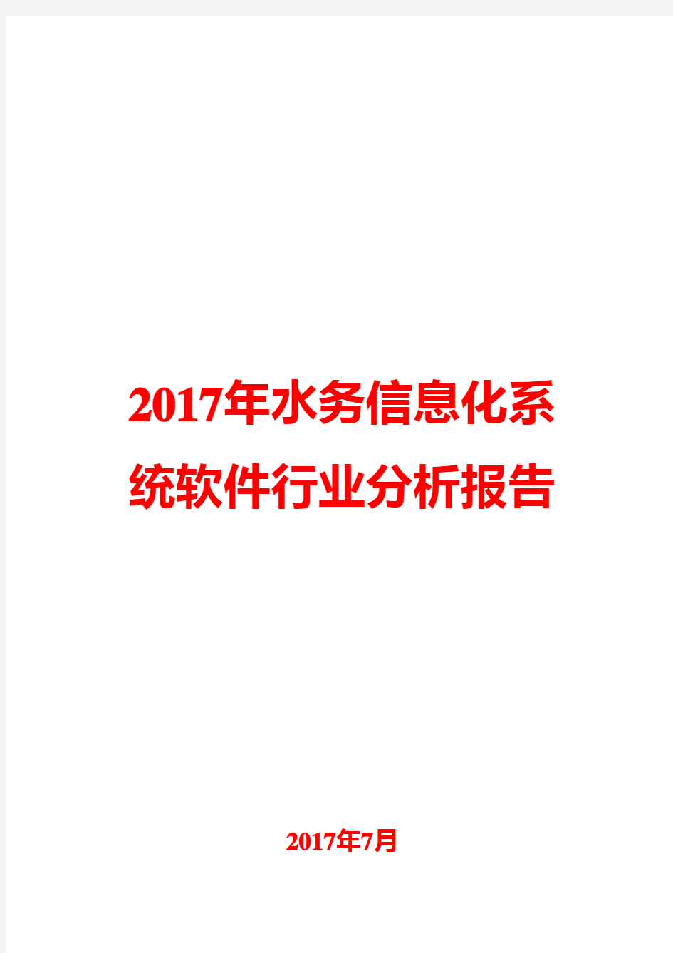 2017年水务信息化系统软件行业分析报告