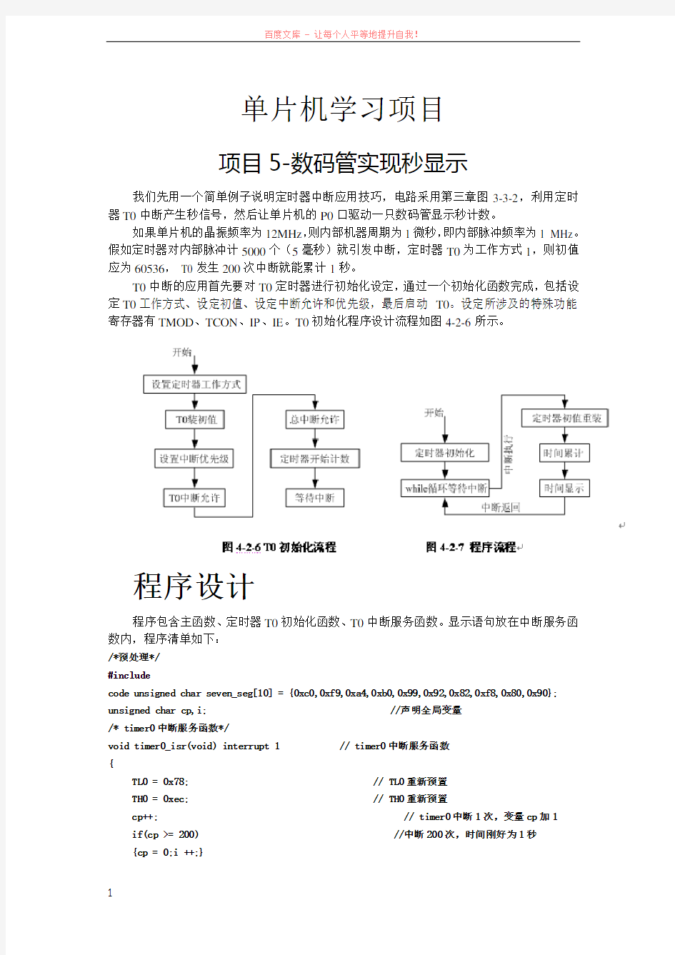 单片机学习项目数码管实现秒显示