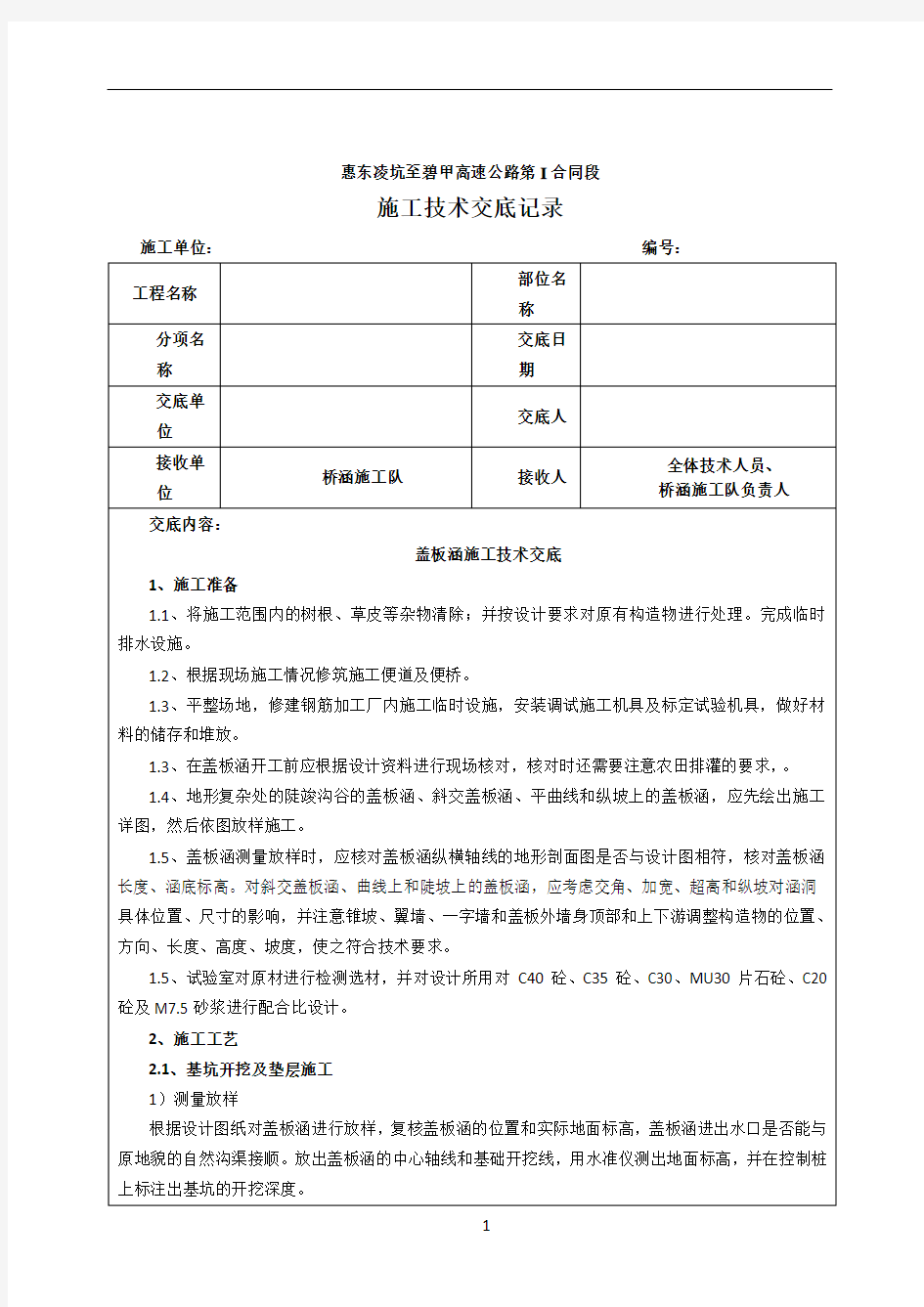 盖板涵施工技术交底