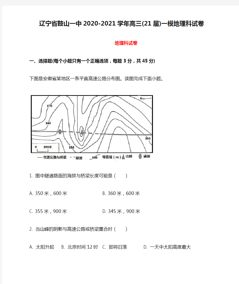 辽宁省鞍山一中2020-2021学年高三(21届)一模地理科试卷答案解析教师版